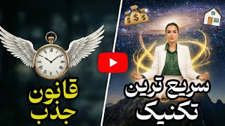  این تکنیک معجزه میکنه | سریعترین تکنیک قانون جذب | دکتر رضایی