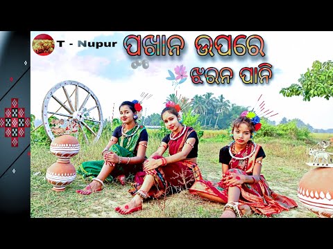pakhana upare jharana pani || Sambalpuri folk song||