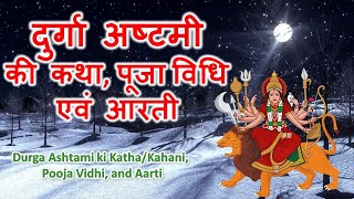 दुर्गा अष्टमी व्रत कथा और पूजन विधि (Durga Ashtami Vrat Katha Aur Pujan Vidhi)