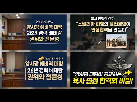 2026년 육군사관학교 예)대령 양시광 / 소말리아 PKO작전 참전 / 사관학교 면접