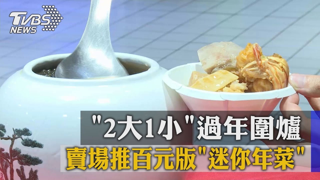 「2大1小」過年圍爐　賣場推百元版迷你年菜