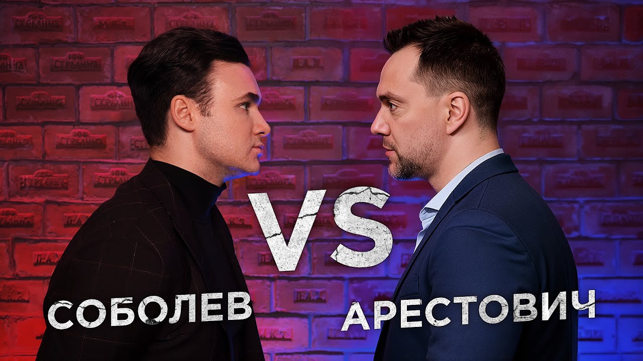 ДЕБАТЫ С АРЕСТОВИЧЕМ. Собчак, ватный барак, Пугачева, срыв переговоров, будущ