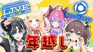 【 年越し 】ホロアースでカウントダウンライブ同時視聴！新年迎えるよ～！✨【音乃瀬奏】#hololiveDEV_IS #ReGLOSS
