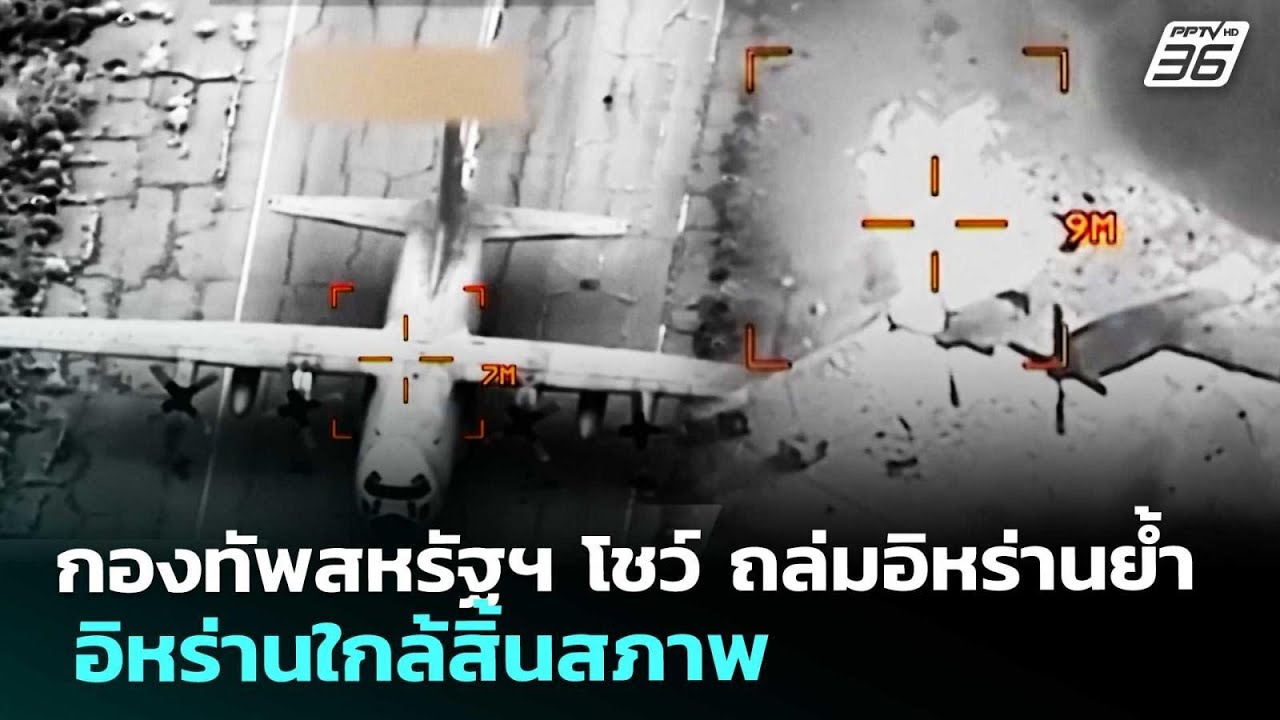 กองทัพสหรัฐฯ โชว์ ถล่มอิหร่านย้ำ อิหร่านใกล้สิ้น?