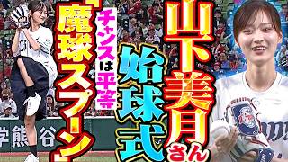 【魔球・スプーン】山下美月さんのファンタスティック始球式【チャンスは平等】