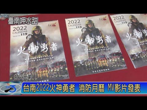 台南2022火神勇者 消防月曆 MV影片發表