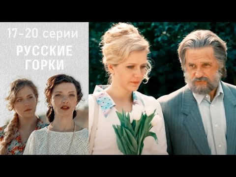 Русские горки 17-20 серии драма