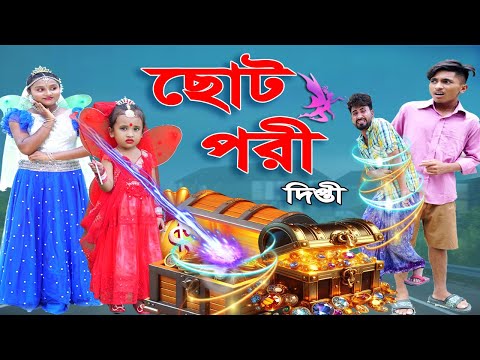 ছোট পরী দিপ্তী | Choto Pori Dipti | dihaner natok | bengali fairy tales | bihar |