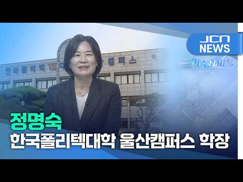 정명숙 한국폴리텍대학 울산캠퍼스 학장 인터뷰(JCN 이슈앤피플)