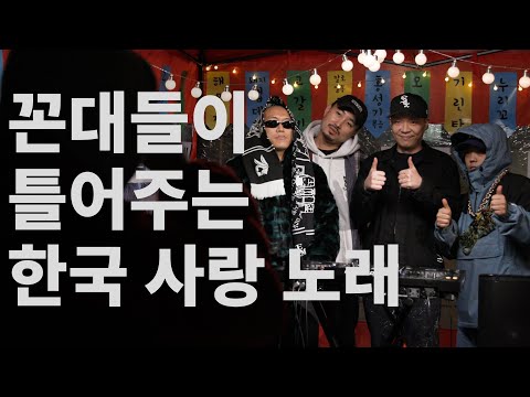 [역힙꼰] 꼰대들이 틀어주는 한국 사랑 노래 MIXSET! (with 기린)