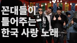 [역힙꼰] 꼰대들이 틀어주는 한국 사랑 노래 MIXSET! (with 기린)