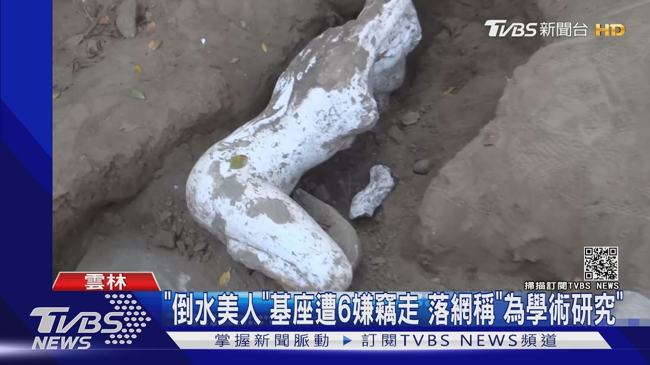 「倒水美人」基座遭6嫌竊走 落網稱「為學術研究」