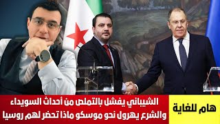 Download lagu الشيباني يفشل بالتملص من أحداث السويداء والشرع يهرول نحو موسكو ماذا تحضر لهم روسيا. تفاصيل هامة !؟ mp3