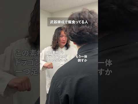 武器錬成で飯食ってる人