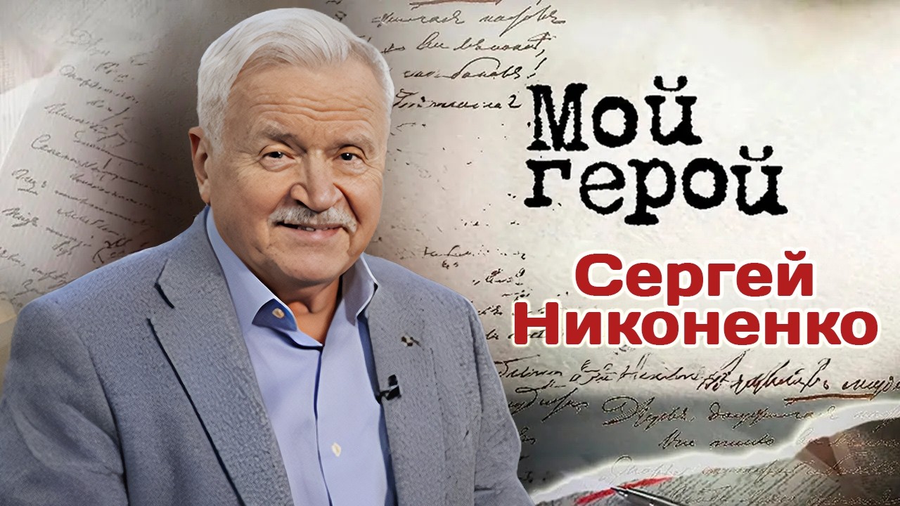 Актер Сергей Никоненко о том, как быть человеком правды и какую трагедию из д