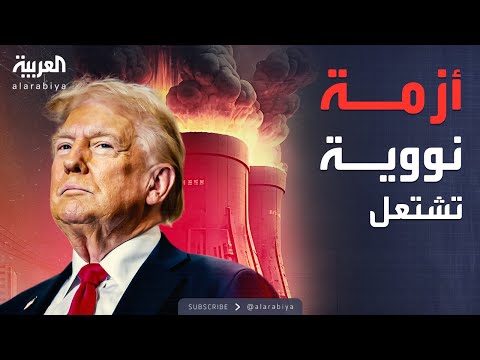 فيديو | ترمب يشعل أزمة نووية جديدة.. والأمم المتحدة ترد