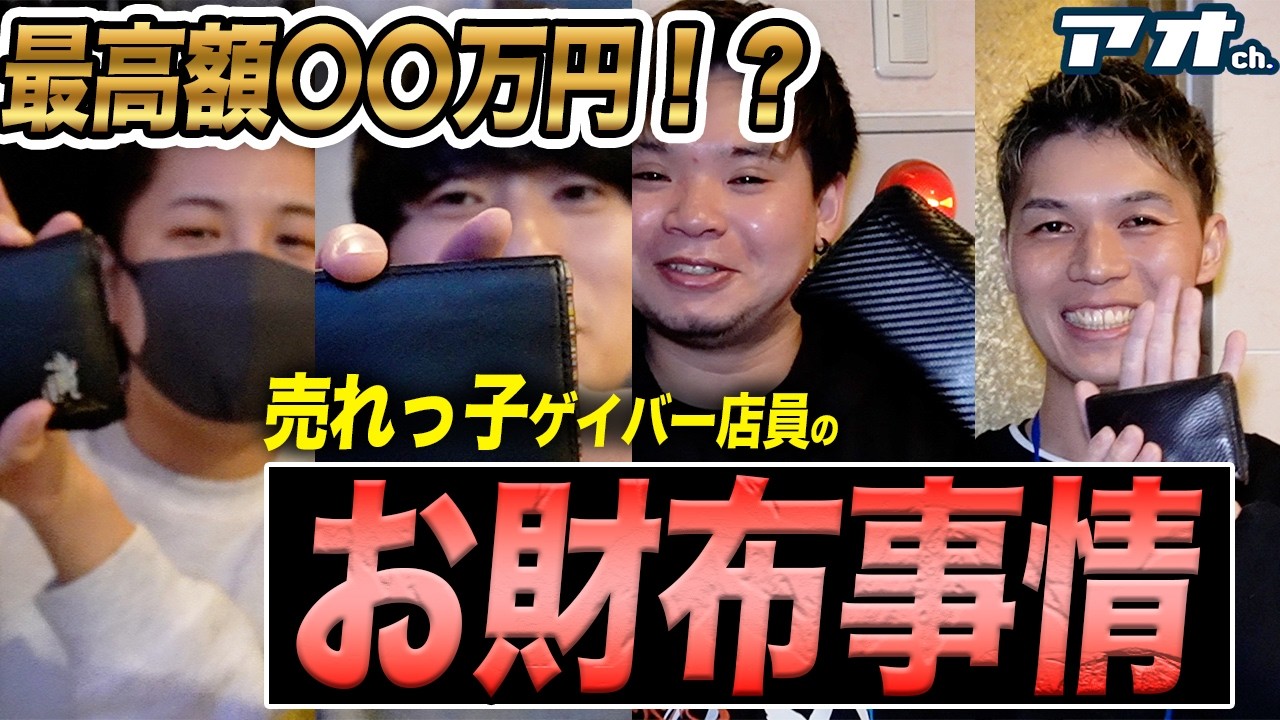 【衝撃〇〇万円】抜き打ち所持金チェックで財布からとんでもないレシートが出てきた店子がいました・・・