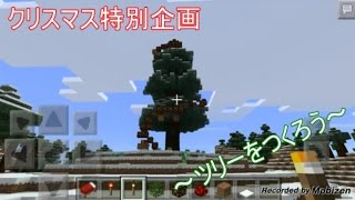 【MinecraftPE】クリスマス特別企画～クリスマスツリーを作ろう～【ゆっくり実況】