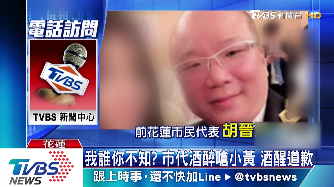 我誰你不知？前市代醉嗆小黃　酒醒道歉