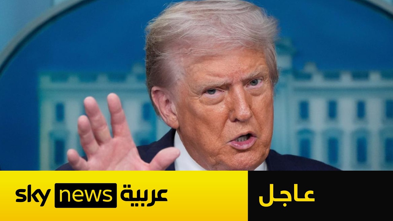 فيديو | عاجل | ترامب يتوعد إيران: القادم سيكون أسوأ بكثير في هذه الحالة