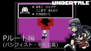[新]誰も死ななくていいやさしいRPGアンダーテイル#1実況プレイUNDERTALE（Pルート）