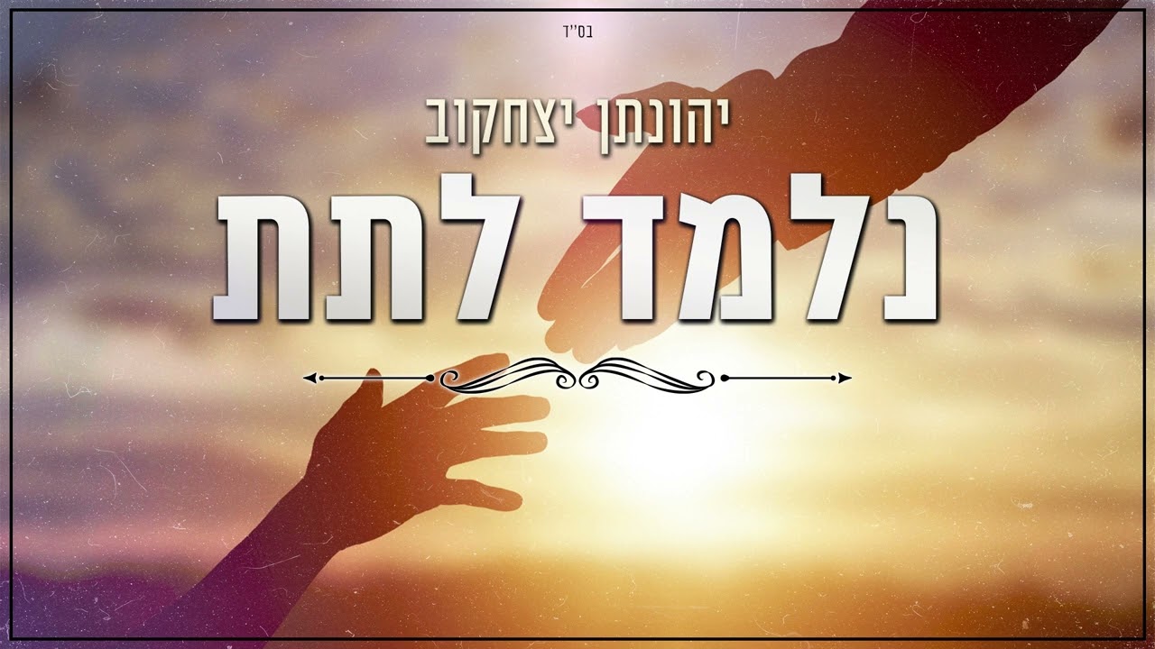 שימי יונייב – יהונתן יצחקוב – נלמד לתת | קאבר ♫