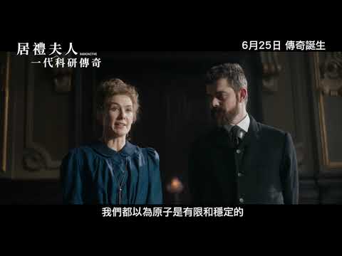 居禮夫人:一代科研傳奇電影海報