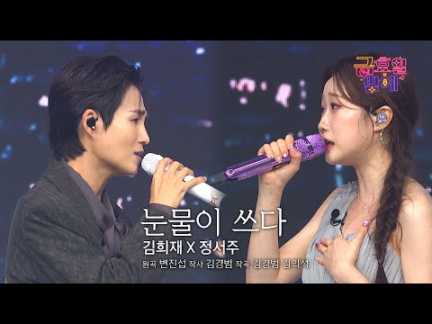 [클린버전] 대박적인 조합! 보석같은 목소리가 만들어낸 무드🥰❣️김희재&정서주 - 눈물이 쓰다❣️트롯 올스타전 금요일밤에 TV CHOSUN 251205 방송