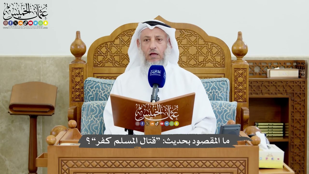 1192 - ما المقصود بحديث “قتال المسلم كفر”؟ - عثمان الخميس