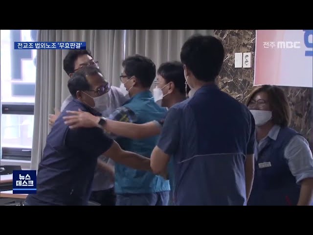 전교조 노조 지위 회복할 듯..복직의 길 열려