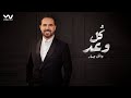 Wael Jassar Koul Waad Official Video Clip وائل جسار كل وعد
