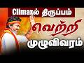 LIVE Election Result Live Today வெற்றியை நோக்கி தவெக Climax ல�