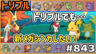 トリプルでも…新メガシンカしたい！！！！【トリプルバトル　#843】