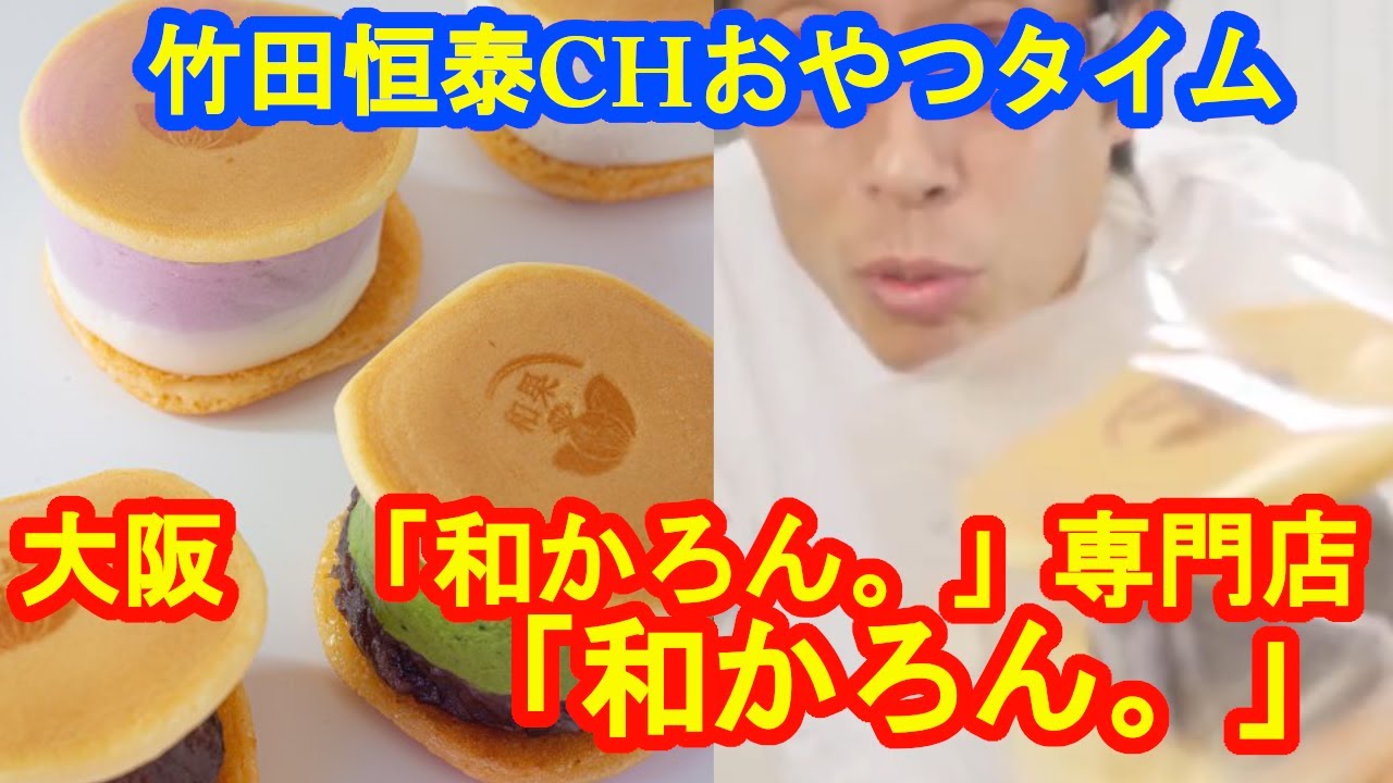「和かろん。」　大阪府　「和かろん。」専門店｜【公式】竹田恒泰chおやつタイム