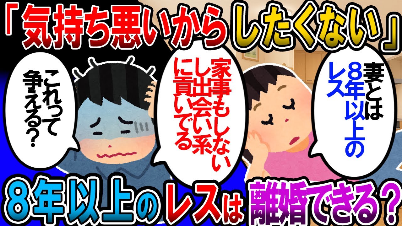 【修羅場】「気持ち悪いからしない」交渉しても8年以上、レスの妻。他にもこんな困った事案があるんだけど…離婚できる？【2chゆっくり解説】