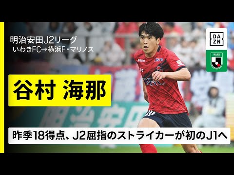 横浜F・マリノスのクラブ概要・注目選手を紹介!【ワクタカスポーツ 2025年版】 29 動画サムネイル
