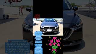 Mazda 2 2020 359,000 รถเล็กวิ่งมัน ไม่ผิดหวัง tel 0870660982 hack