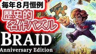 【Braid】ﾈﾀﾊﾞﾚ注意！名作パズルの裏側まで解説クリア【耐久】