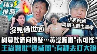 Re: [新聞] 民眾黨駁木可公關金流疑雲　黃暐瀚提1點