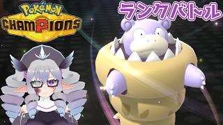 【ポケモンチャンピオンズ】メガヤドラン初登板ランクバトル 26/4/29【VTuber／痣身ユフィ】