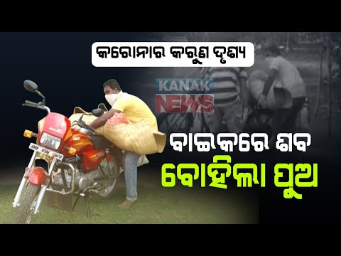 Mayurbhanj: Son Carried Father's Dead Boy On Bike To Perform Last Rites