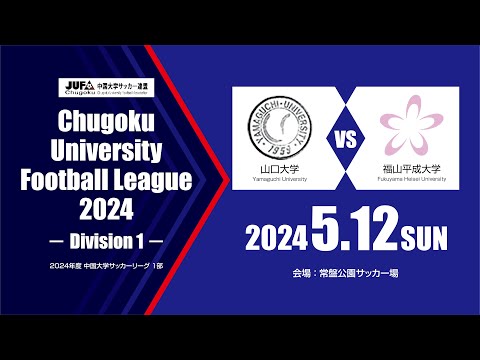 経済学科 2024年度 中国大学サッカーリーグ 1部　第3節 5月12日　山口大学 vs 福山平成大学