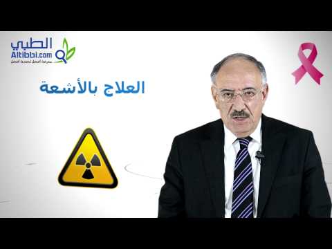 علاج سرطان الثدي