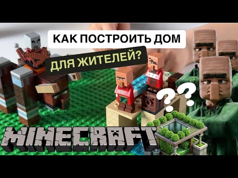 Как построить дом лего Майнкрафт? Жители, Варден, Разоритель, Стив в зачарованной броне enchanted