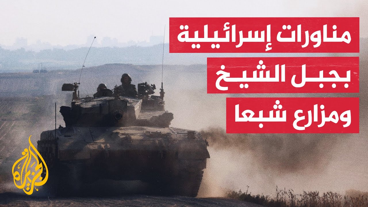 تدريبات عسكرية إسرائيلية في مزارع شبعا وجبل الشيخ