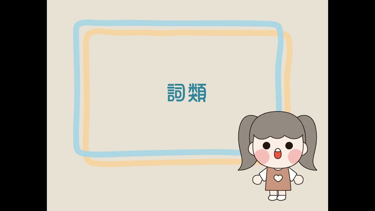 P.164 課內語文常識——詞類