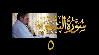 فيديو# ١٠٥ من مقاطع حظر التجول تدبر سورة الشعراء # ٥ الآيات: ٦٩-٨٧ image