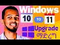 ከዊንዶስ 10 ወደ 11 እንዴት UPGRADE ይደረጋል HOW TO UPGRADE WINDOWS 10 To11 ON 