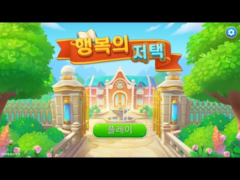 [게임] 행복의 저택 _ 레벨 1063