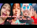Kajol Boudi Roast ছিটিয়াল বৌদি Roastvideo Bx100vlogs